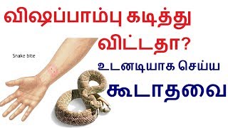 Snake bite First Aid procedure and treatment in Tamil  Snake bite Health tips in Tamil [upl. by Aemat]