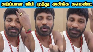 உச்சகட்ட கடுப்பில் ஜிபி முத்து 😃  gpmuthu  248 paper id [upl. by Caiaphas591]