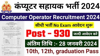 computer oprator bharti 2024 computer sahayak new vacancy 2024 sarkari naukari govtjobportals [upl. by Joshuah]