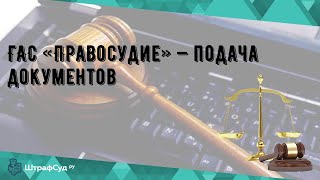 ГАС «Правосудие» — подача документов [upl. by Refennej]