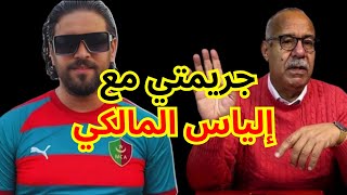 الخراز يحكي علاقتيبإلياسالمالكي [upl. by Eliathas]