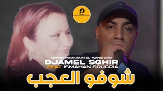 Djamel Sghir ft Ismhan Sougria 2024  Chouf El 3ajab  شوفو العجب  Avec Ilyes Nizali  Exclusive [upl. by Akema]