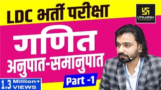 Ratio And Proportion  अनुपात एवं समानुपात  Part1  LDC भर्ती परीक्षा  By Akshay Gaur [upl. by Nagorb]