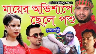 মায়ের অভিশাপে ছেলে পশু  গ্রামীন কিচ্ছা পালা  Rana Bappy  Grameen Kissa Pala 20232024 [upl. by Hirschfeld213]