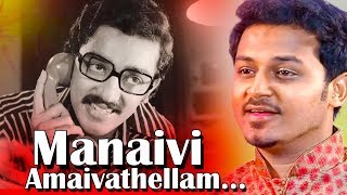 Manaivi Amaivathellam  கேட்க கேட்க இனிக்கும் இன்னிசை தென்ட்றல்  Tamil Song  Manmatha Leelai [upl. by Frangos]