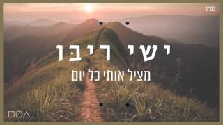 ישי ריבו  מציל אותי כל יום  Ishay Ribo  Matzil Oti Kol Yom [upl. by Elfstan77]