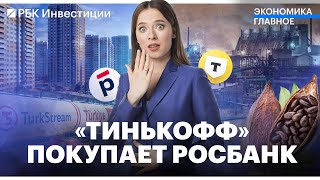 Тинькофф Банк объединится с Росбанком  ЦБ поддержал запуск жилищных депозитов  Шоколад подорожает [upl. by Eelamme825]