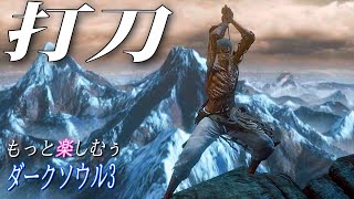 【打刀】居合パリィと落下を気にしなければ達人の域 もっと楽しむぅダークソウル3Uchikatana [upl. by Muns447]