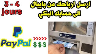 transfert Money Paypal to bank account ارسل ارباحك من بايبال الى حسابك البنكي [upl. by Thgiwed]