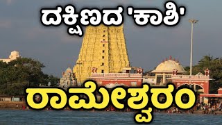 Rameshwaram  Dhanushkodi  ರಾಮೇಶ್ವರಂ  ಧನುಷ್ಕೋಡಿ  Kashi  Chardham  Kanyakumari  Rameswaram [upl. by Demahum]