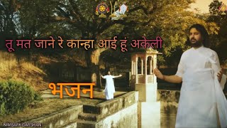 तू मत जाने रे कान्हा आई हूं अकेली भजन nimbark salemabad nimbarktirth bhajan [upl. by Imuya]