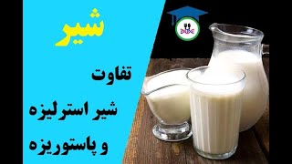 The difference between sterilized and pasteurized milk تفاوت شیر استرلیزه و پاستوریزه [upl. by Yrakcaz]