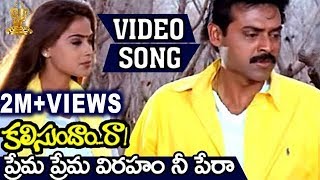 Prema Prema Viraham Nee Pera Video Song  Kalisundam Raa  Venkatesh  Simran [upl. by Anyale370]