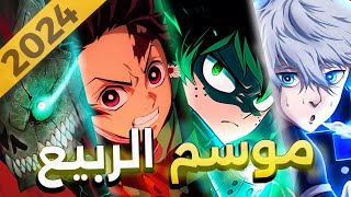 انميات موسم الربيع  مواعيد العرض  ما راح تصدق عودة انمي  😱 [upl. by Bascio413]