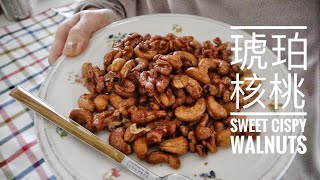 琥珀核桃空气炸锅健康版 SWEET CRISPY WULNUT [upl. by Narmak]