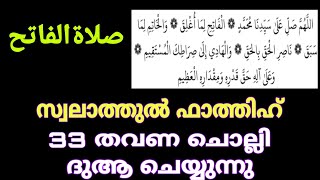 صلاة فاتح  സ്വലാത്തുൽ ഫാത്തിഹ് swalathul fathih 33 തവണ ചൊല്ലി ദുആഅ് ചെയ്യുന്നു swalathulfathih [upl. by Euf]