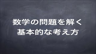 数学の問題を解く基本的な考え方 [upl. by Ecnerual]