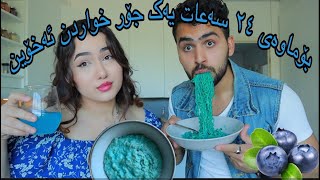 ‎بۆماوەی ٢٤ سەعات یەک جۆر خواردن ئەخۆین  Eating blue food for 24 hours  Kurdish vlog  challenge [upl. by Lulita]