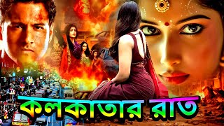 কলকাতার রাত ওম্যান  Bangla Thriller  Action  Superhit Popular Bangla Movie 2024  Bengoli Film [upl. by Asaret515]