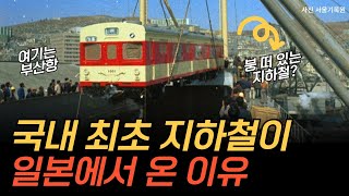 성대할 수 없었던 국내 최초 지하철 개통식ㅣ지하철1호선의 비밀② [upl. by Abrahamsen]