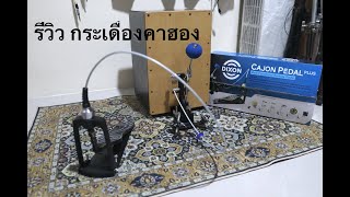 DIXON CAJON PEDAL รีวิว กระเดื่องคาฮอง สายโฟล์ค ถูกใจสิ่งนี้ [upl. by Gerard]