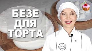 Коржи Безе для Торта Прослойка для Торта из БЕЗЕ Французская МЕРЕНГА Простой рецепт Безе Меренга [upl. by Jolanta331]