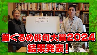 筆ぐるめ 俳句大賞 2024 結果発表 [upl. by Aikit899]