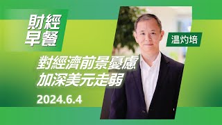 財經早餐 2024年06月04日 對經濟前景憂慮加深美元走弱｜恒生銀行 [upl. by Rayham]