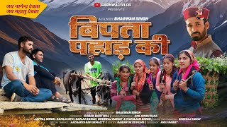 Bipta Pahad Ki  बिपता पहाड़ की  part 2  New Garhwali Movie 2024 Garhwali Film Garhwali Vlogs [upl. by Reibaj967]