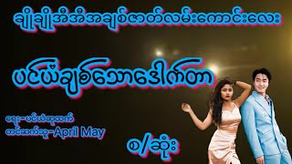 ပင်ယံချစ်သောဒေါက်တာစဆုံးKK Entertainmentအချစ်အလွမ်းအရိုအိမ်ထောင်ရေးဇာတ်လမ်းကောင်းများ [upl. by Ainniz]