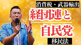 経団連と自民党 れいわ新選組 山本太郎 [upl. by Mezoff]