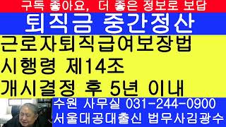 개인회생 개시결정 후 5년간은 퇴직금 중간정산 사유 [upl. by Hadwin]