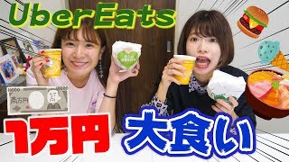 【大食い】Uber Eatsで1万円分食べきるまで終われません [upl. by Hairahcaz]