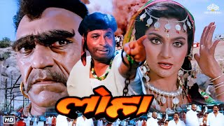 Loha लोहा Hindi Action Full Blockbuster Movie  Kader Khan Amrish Puri Mandakini Dharmendra [upl. by Ariahs]