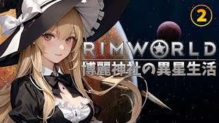 【RIMWORLD】博麗神社の異星生活 2日目（DLC3種）【ゆっくり実況】 [upl. by Gayner]