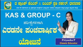 ಎರಡನೇ ಪಂಚವಾರ್ಷಿಕ ಯೋಜನೆ  Priyanka Pattar  kpsc kas kaexam villageaccountant groupc psi [upl. by Waldos479]