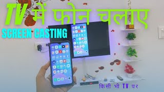 Mobile se tv kaise connect kare  how to connect phone to tv टीवी से मोबाइल कैसे जोड़ेscreen cast [upl. by Yelena]