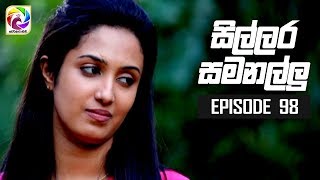 Sillara Samanallu Episode 98  quot සිල්ලර සමනල්ලු quot  සතියේ දිනවල රාත්‍රී 730 ට [upl. by Ahsinar]