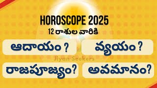 2025 Aadayam Vyayam Predictions  202526 Zodiac Forecasts in Telugu  2025 ఆదాయం  వ్యయం ఫలితాలు [upl. by Lednem]