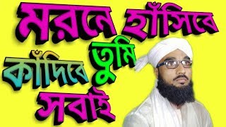 Koborer Gojol  Morone hasibe  duniya kadibe  Moroner pore Bangla gojol [upl. by Hare]