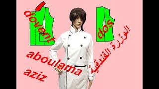 تفصيل مئزر المريول الشاف عصرية بإحتراف بكل سهولة الجزء الاول Tablier de Chef Cuisinier [upl. by Enaud]