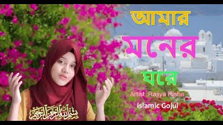 Bangla Gojol । নতুন গজল । আমার মনের ঘরেতে । New video song 2023 [upl. by Sarilda]