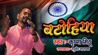 VIDEO  बटोहिया Krishna Mithu  Batohiya  Rashtriya Geet 2024 [upl. by Retxed]