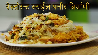 हॉटेल स्टाईल पनीर दम बिर्याणी  Paneer Biryani recipe restaurant style  Veg Biryani by Madhura [upl. by Emearg]