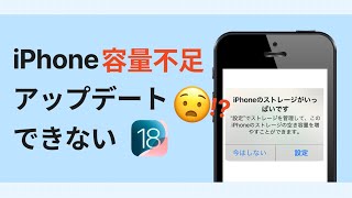 【容量不足？】iPhoneがiOS 18にアップデートできない場合の対処法 [upl. by Novihs]