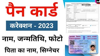 PAN Card Correction Online 2023  PAN Card Name DOB Father Name Online Correction Full Process [upl. by Dasie]