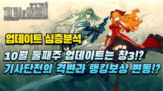 10월 4일 생방송 with 10월 둘째주 업데이트  창세기전 모바일 아수라프로젝트 [upl. by Nahshon]