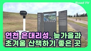 연천 은대리성 늦가을과 초겨울 산책하기 좋은 곳 I Yeoncheon Eundaeriseong [upl. by Aelegna]