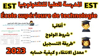 كل ما يجب ان تعرفه عن التسجيل في المدارس العليا للتكنولوجيا 20232024 bac2023 tawjihi concours [upl. by Smart]