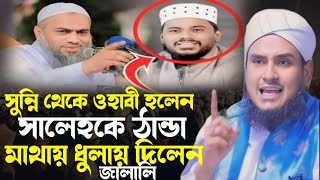 মোতালেব হোসেন সালেহকে ঠান্ডা মাথায় ধুলায় দিলেন sohrab hossain jalali waz [upl. by Aan]